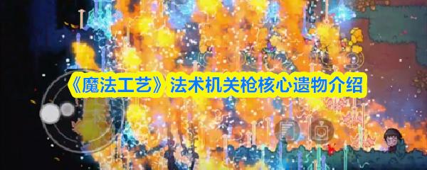 魔法工艺 法术机关枪核心遗物介绍
