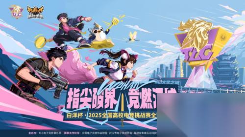 竞燃江城，决战光谷 白泽杯·2025全国高校电竞挑战赛总决赛终极预告