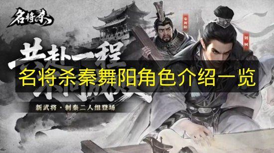 名将杀 秦舞阳角色介绍一览