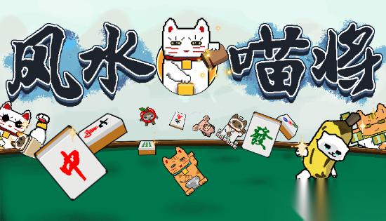 风水喵将 评测 高自由度构筑破传统，下班解压超上头