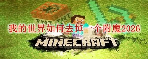 我的世界如何去掉一个附魔2026