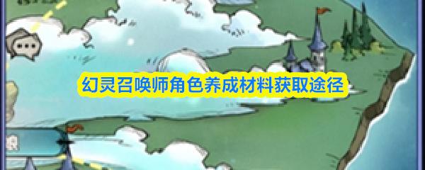 幻灵召唤师角色养成材料获取途径
