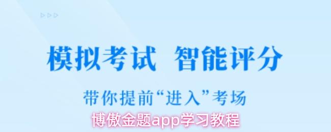 博傲金题app学习教程