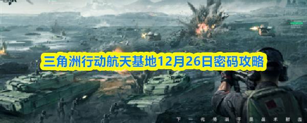 三角洲行动航天基地12月26日密码攻略