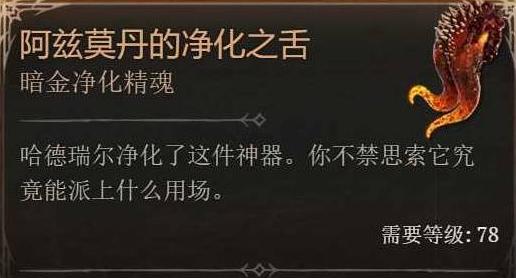 暗黑4s11阿兹莫丹净化之舌怎么获得