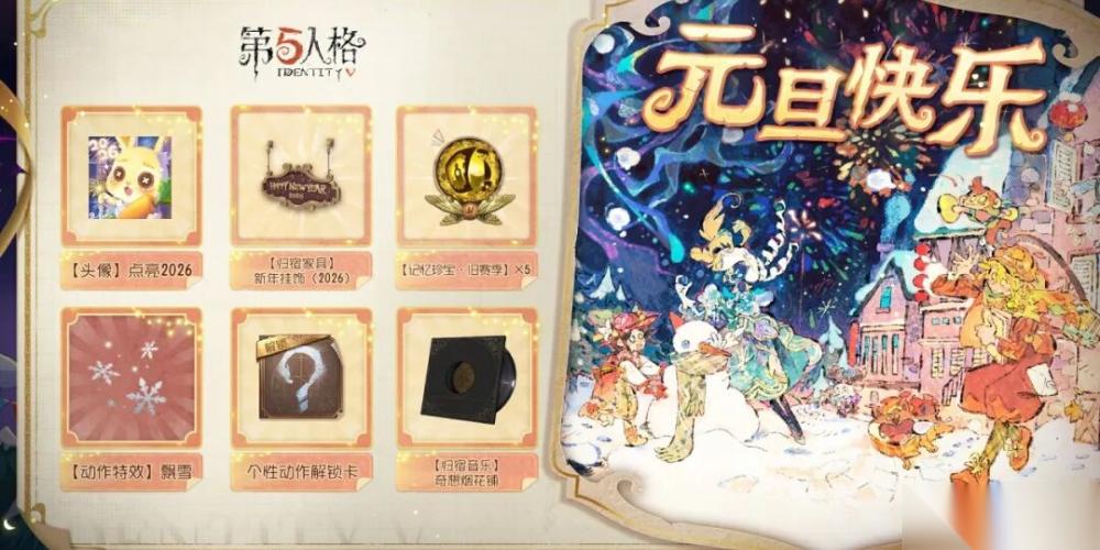 第五人格 元旦活动12月25日暖心开启