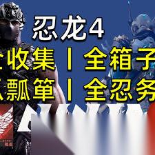 忍者龙剑传水之废都收集什么