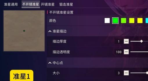 无畏契约手游 圆点准星代码分享