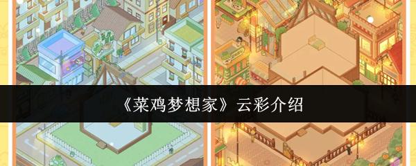 菜鸡梦想家 云彩介绍
