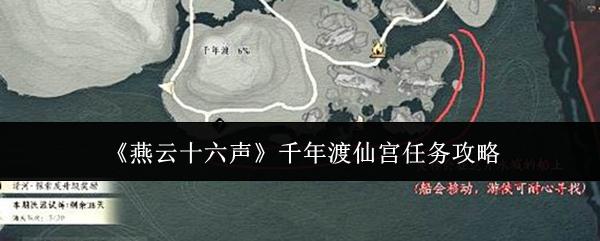 燕云十六声 千年渡仙宫任务攻略