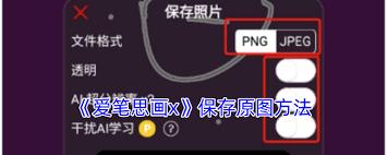 爱笔思画如何保存图片到相册