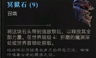 暗黑破坏神4冥狱石怎么速刷
