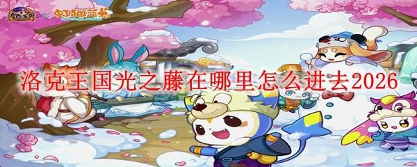 洛克王国光之藤在哪里怎么进去2026