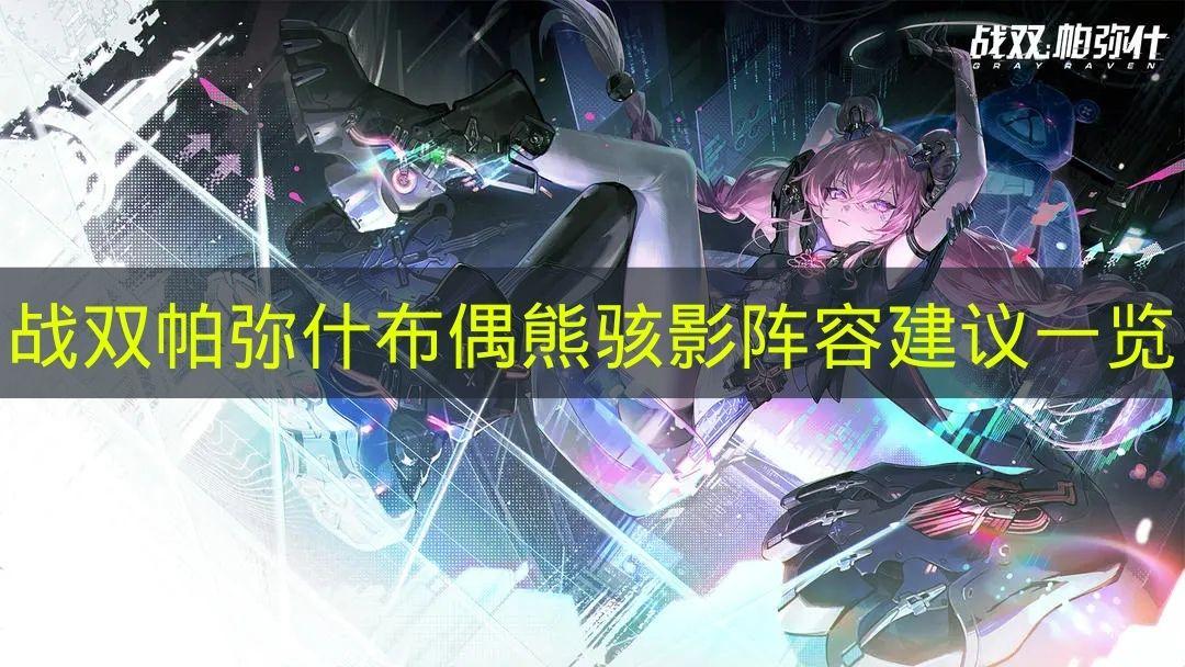 战双帕弥什 布偶熊骇影阵容建议一览