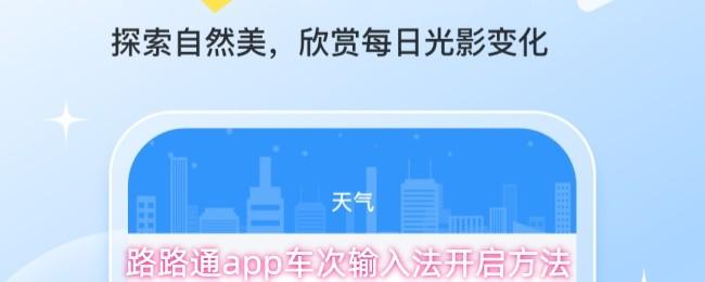 路路通app车次输入法开启方法