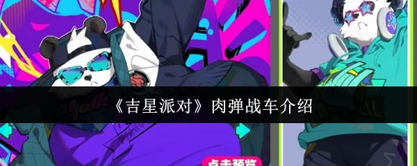 吉星派对 肉弹战车介绍