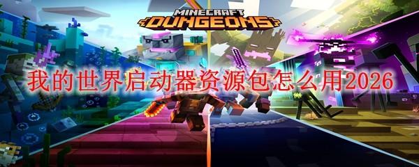 我的世界启动器资源包怎么用2026