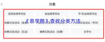 易学酷如何查看分类