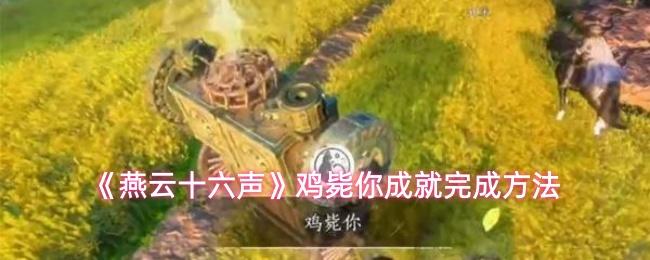 燕云十六声 鸡毙你成就完成方法