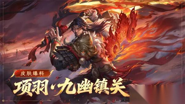 王者荣耀项羽九幽镇关皮肤获取途径