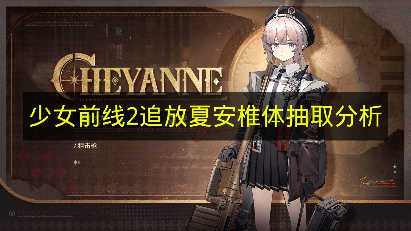 少女前线2追放 夏安椎体抽取分析