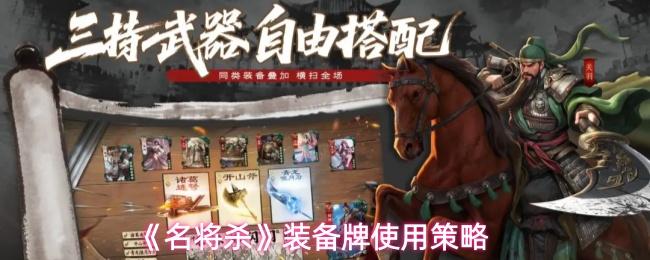 名将杀 装备牌使用策略