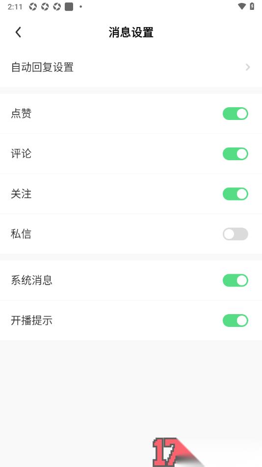来秀手机版设置不接收任何私信通知的方法
