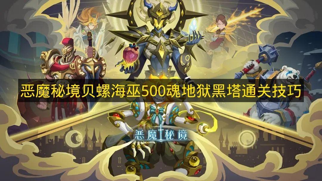 恶魔秘境 贝螺海巫500魂地狱黑塔通关技巧