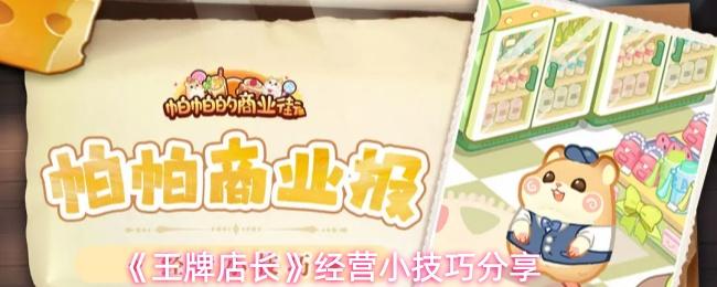 王牌店长 经营小技巧分享