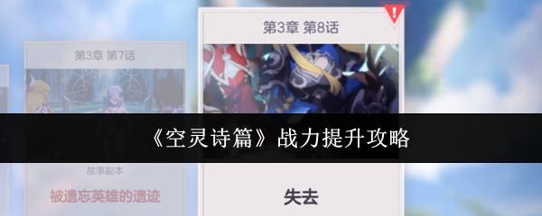空灵诗篇 战力提升攻略