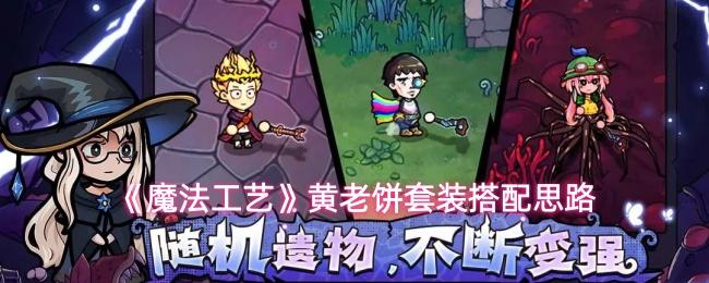 魔法工艺 黄老饼套装搭配思路