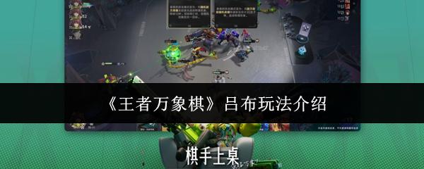 王者万象棋 吕布玩法介绍