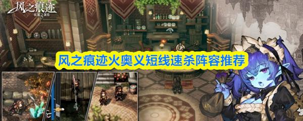 风之痕迹火奥义短线速杀阵容推荐