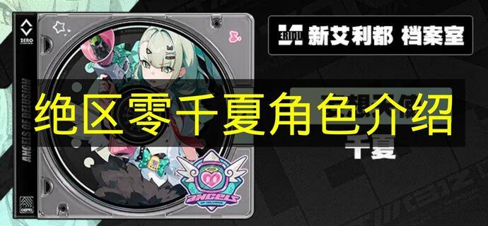 绝区零 千夏角色介绍