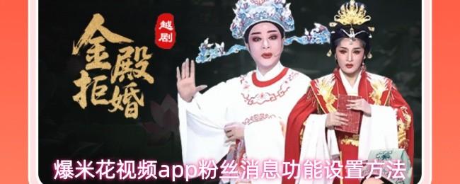 爆米花视频app粉丝消息功能设置方法