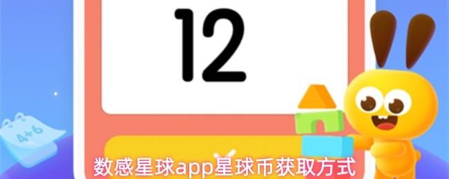 数感星球app星球币获取方式