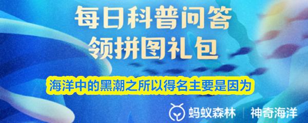 海洋中的黑潮之所以得名主要是因为