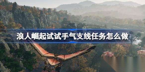 浪人崛起试试手气支线任务全解析