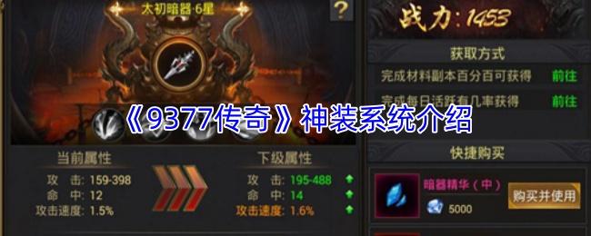 9377传奇 神装系统介绍