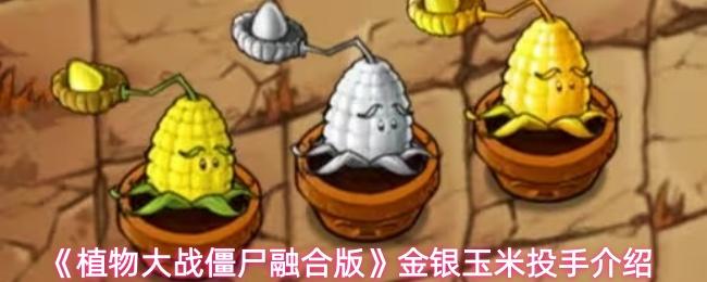 植物大战僵尸融合版 金银玉米投手介绍