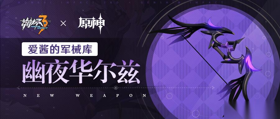 崩坏3武器攻略 「幽夜华尔兹」