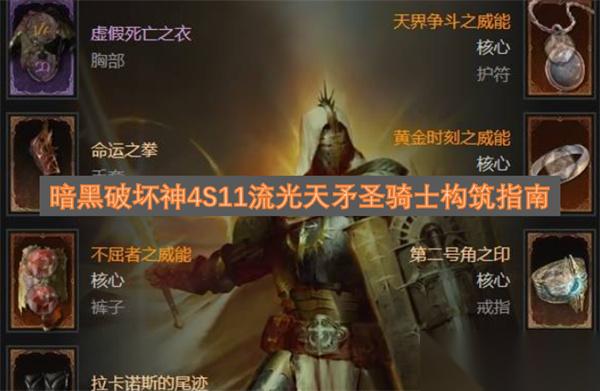 暗黑破坏神4S11流光天矛圣骑士构筑指南