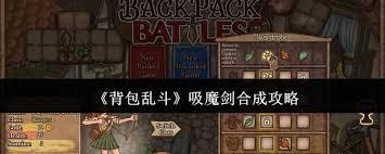 背包乱斗吸魔剑如何合成