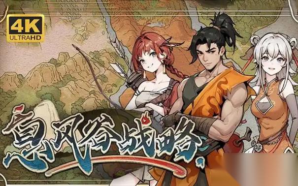 息风谷战略开局攻略