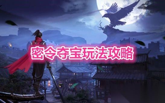 流星蝴蝶剑手游密令侦查玩法全攻略 技巧与心得