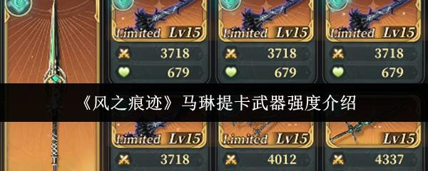 风之痕迹 马琳提卡武器强度介绍