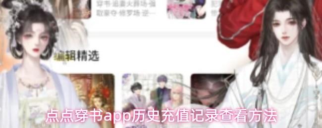 点点穿书app历史充值记录查看方法