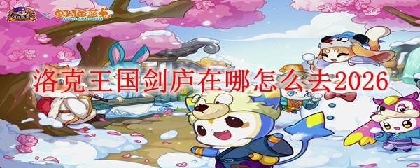 洛克王国剑庐在哪怎么去2026