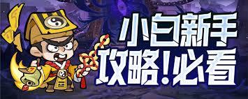 妖怪金手指新手第六关怎么通关