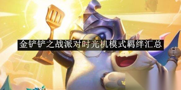 派对时光机模式羁绊全解析 20个羁绊详解与最强推荐